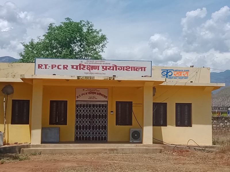 आर्थिक अभावमा पिसिआर प्रयोगशाला बन्द 